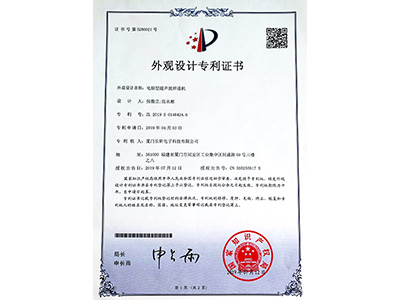 昕科技电脑型超声波焊接机专利证书